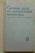 Сборник задач по элементарной математике