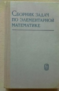  - Сборник задач по элементарной математике