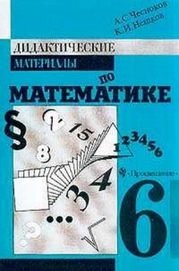 Чесноков А. С. - Дидактические материалы по математике для 6 класса