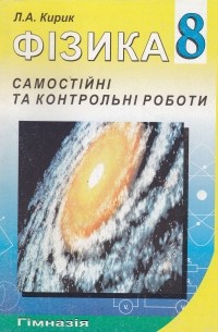 Леонид Кирик: Физика. 7 класс. Домашние самостоятельные и контрольные работы