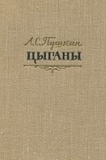 Александр Пушкин - Цыганы