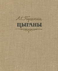 Александр Пушкин - Цыганы