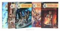  - Серия "Новая Земля (fantasy)" (комплект из 5 книг)