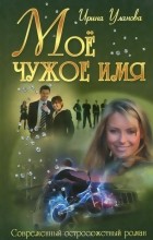  - Моё чужое имя