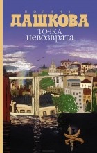 Полина Дашкова - Точка невозврата (сборник)