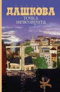 Полина Дашкова - Точка невозврата (сборник)