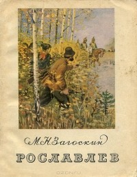 Михаил Загоскин - Рославлев, или Русские в 1812 году