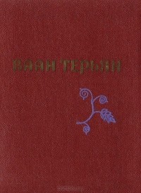 Ваан Терьян - Стихотворения