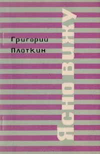 Григорий Плоткин - Ясно вижу