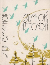 Лев Смирнов - Земной непокой