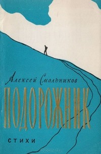 Алексей Смольников - Подорожник