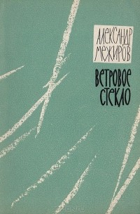 Александр Межиров - Ветровое стекло
