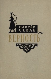 Паруйр Севак - Верность