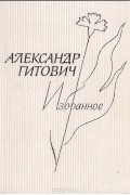 Александр Гитович - Александр Гитович. Избранное