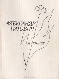 Александр Гитович - Александр Гитович. Избранное