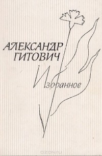 Александр Гитович. Избранное