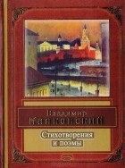 Владимир Маяковский - Стихотворения и поэмы (сборник)