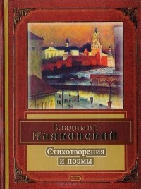  - Стихотворения и поэмы (сборник)