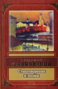 Стихотворения и поэмы (сборник)