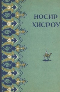 Носир Хисроу - Носир Хисроу. Избранное