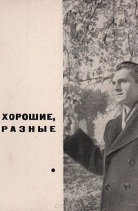 Александр Коваленков - Хорошие, разные. Статьи