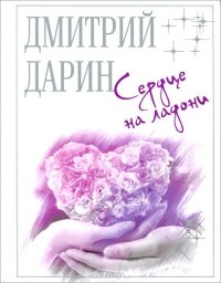 Дмитрий Дарин - Сердце на ладони