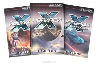 Хельге Т. Каутц - Хельге Т. Каутц. Вселенная X (комплект из 3 книг)