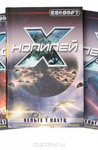 Хельге Т. Каутц - Хельге Т. Каутц. Вселенная X (комплект из 3 книг)