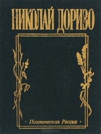 Николай Доризо - Но как на свете без любви прожить…