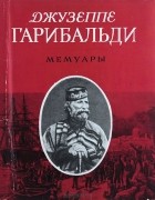 Джузеппе Гарибальди - Мемуары