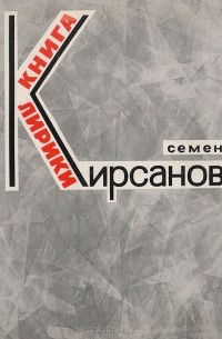 Семен Кирсанов. Книга лирики