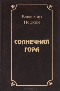 Солнечная гора (сборник)