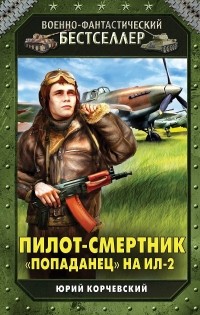Юрий Корчевский - Пилот-смертник. "Попаданец" на Ил-2