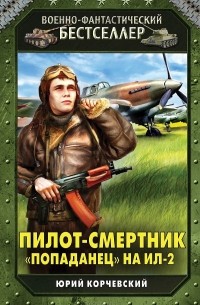 Юрий Корчевский - Пилот-смертник. "Попаданец" на Ил-2