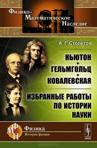  - Ньютон, Гельмгольц, Ковалевская. Избранные работы по истории науки (сборник)