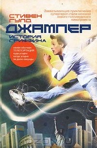 Джампер. История Гриффина