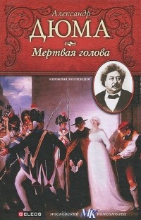 Александр Дюма - Мертвая голова (сборник)