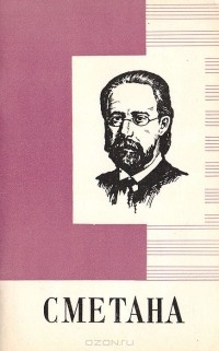 Татьяна Крунтяева - Бедржих Сметана. 1824-1884