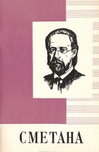 Татьяна Крунтяева - Бедржих Сметана. 1824-1884