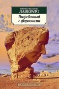  - Погребенный с фараонами. Рассказы (сборник)