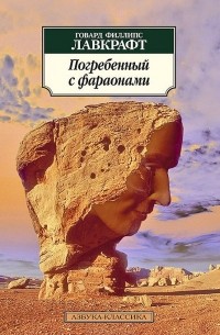  - Погребенный с фараонами. Рассказы (сборник)