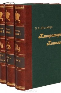 Николай Шильдер - Император Николай I. В 2 томах (комплект из 4 книг)