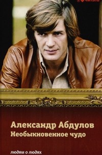 Сергей Соловьев - Те, с которыми я… Александр Абдулов