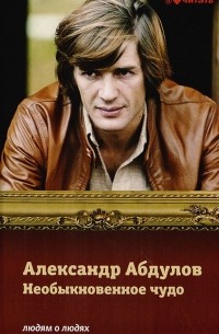 Сергей Соловьев - Александр Абдулов. Необыкновенное чудо