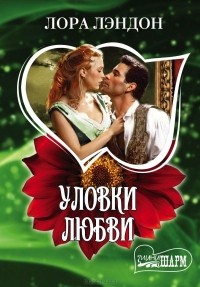 Лора Лэндон - Уловки любви