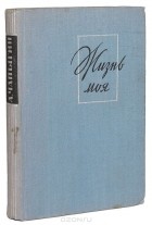 Алексей Чапыгин - Жизнь моя