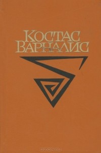 Костас Варналис - Стихотворения и поэмы (сборник)
