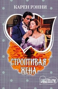 Строптивая жена