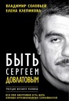  - Быть Сергеем Довлатовым. Традегия веселого человека