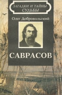 Олег Добровольский - Саврасов